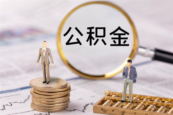 广安住房公积金可以取吗（我住房公积金可以取吗）