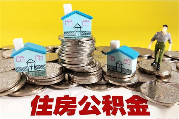 广安离开一个城市公积金可以全取出来吗（离开一座城市公积金）