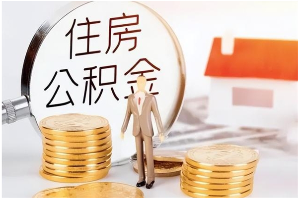 广安住房公积金封存后怎么取钞（住房公积金封存状态下怎么取）