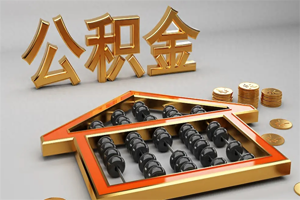 广安已经离职了住房离职公积金怎么取（离职后住房公积金如何取出来）