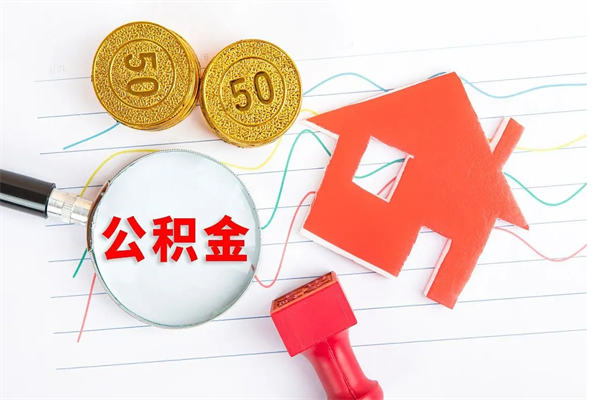 广安封存公积金取钱（封存公积金提取流程2021）