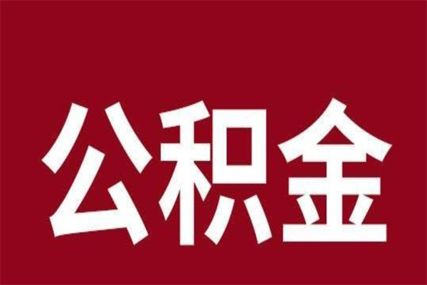 广安辞职提住房公积金（辞职公积金提取流程）