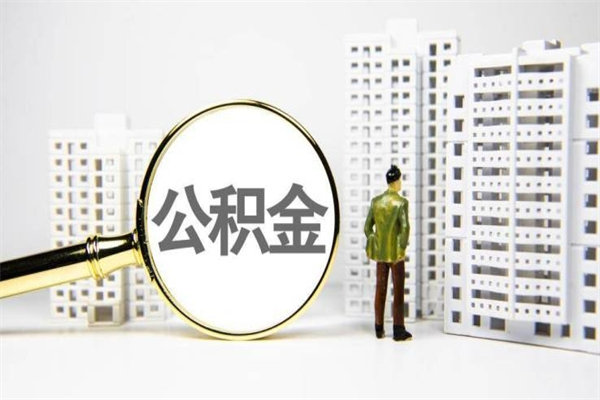 广安2023公积金帮取条件（2020年住房公积金提取条件）