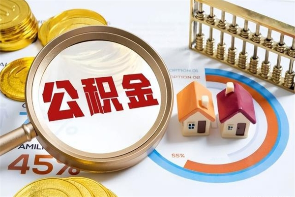 广安公积金取资料（住房公积金管理中心提取公积金需要什么材料）