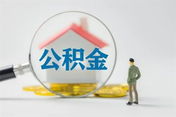 广安离职人员如何代提住房公积金（离职公积金可以代领吗）