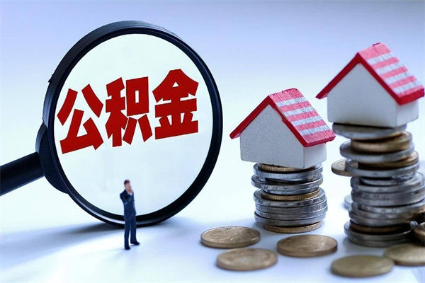 广安封存公积金取出来（封存的公积金取出来有影响吗）