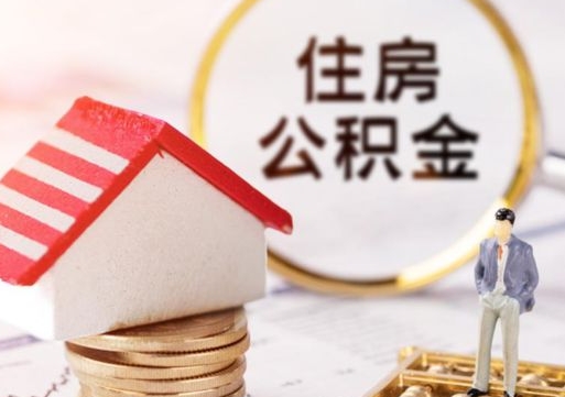 广安离职公积金个人取出材料（离职个人提取公积金需要什么材料）