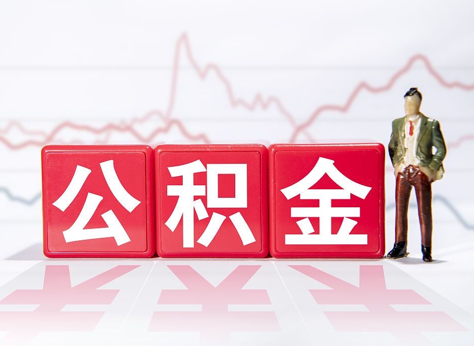 广安公积金在职能不能取出来（公积金怎么提取在职公积金可以提取吗）