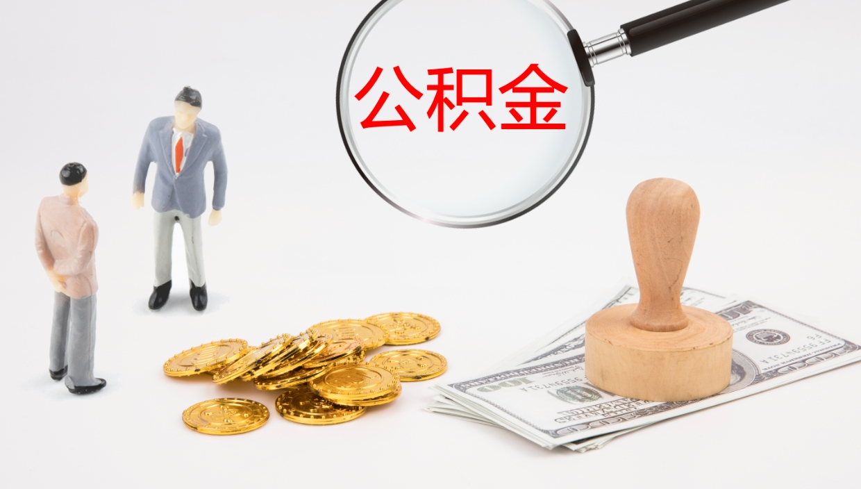 广安封存公积金怎么提出来（封存的公积金提取条件）