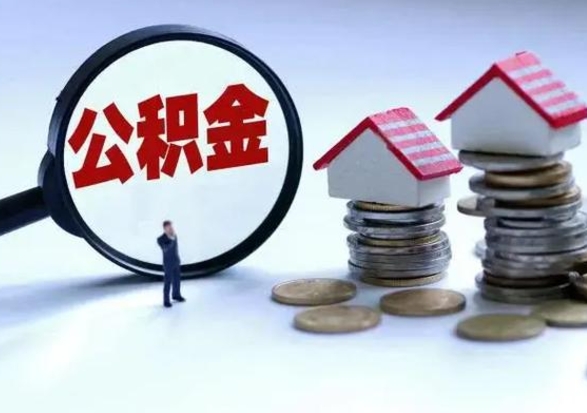 广安封存状态下的公积金怎么提（封存状态下的公积金怎么取）