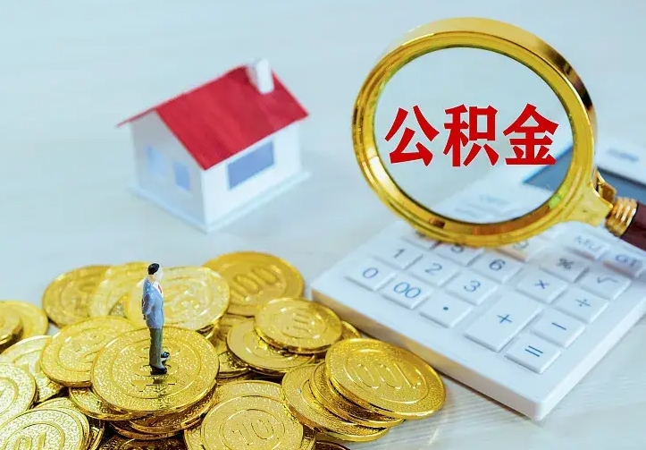 广安公积金离职提出（公积金离职提取条件）