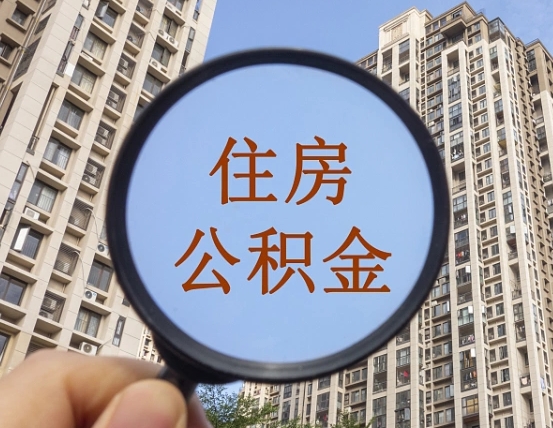 广安辞职了公积金怎么取（辞职了之后公积金怎么取）