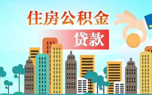 广安离职了公积金还可以取吗（离职了公积金可以取出来嘛）
