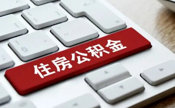 广安公积金离职提出（公积金离职提取条件）