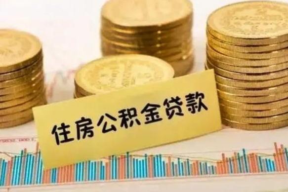 广安住房在职公积金封存怎么取（还在职但公积金封存）