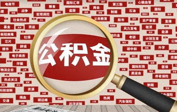 广安在职公积金一次性取出（在职人员可以一次性取完公积金吗）