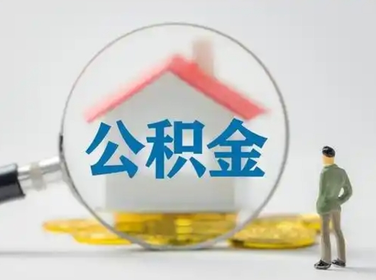 广安在职住房公积金怎么取（在职的公积金怎么取）