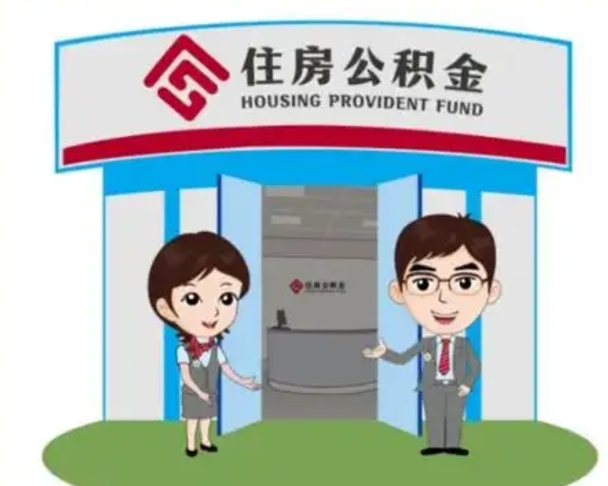 广安离职人员如何代提住房公积金（离职公积金可以代领吗）