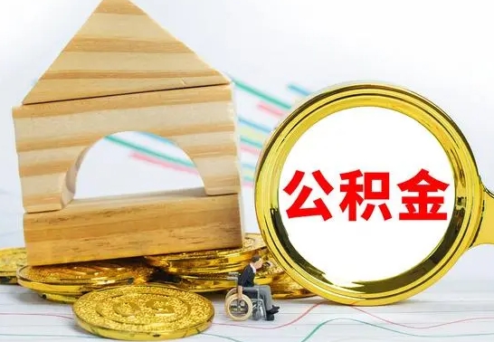 广安公积金的钱怎么可以取出来（公积金的钱怎么取?）