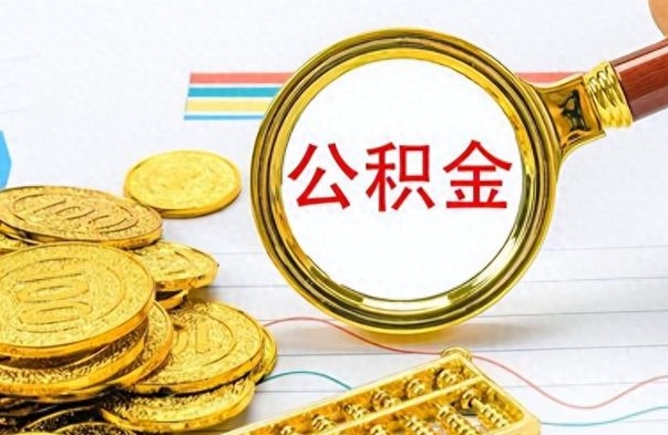 广安公积金封存怎么领取（公积金封存如何领取）