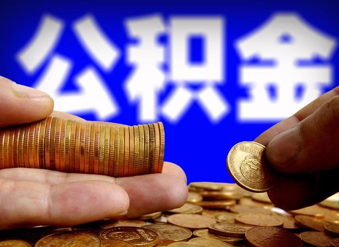 广安公积金取出方式（2020怎么取公积金）